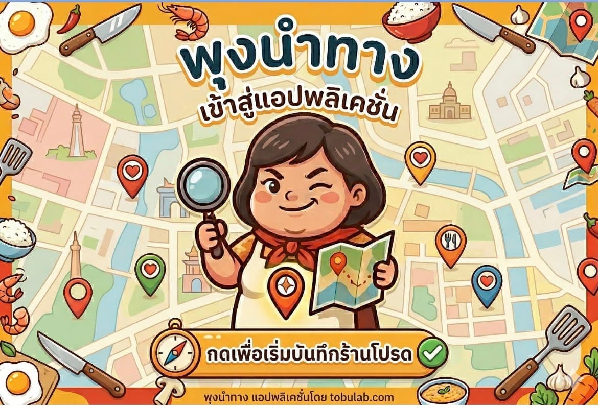 พุงนำทาง app — กดเพื่อเพิ่มเพื่อนใน LINE